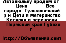 Автолюльку продам от 0  › Цена ­ 1 600 - Все города, Гулькевичский р-н Дети и материнство » Коляски и переноски   . Пермский край,Губаха г.